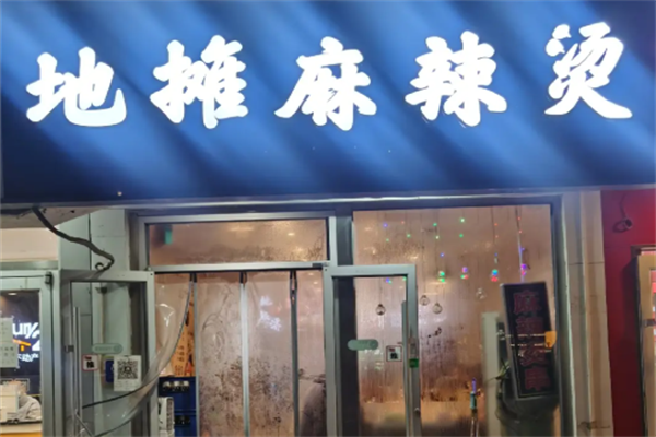 地摊麻辣烫