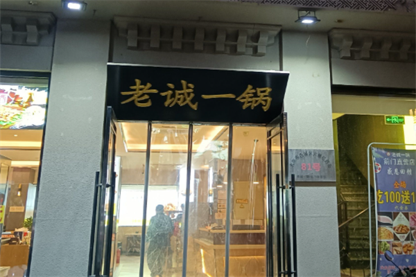 老诚一锅