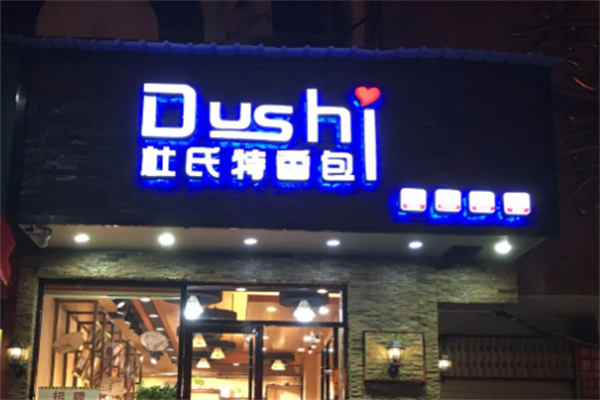 杜氏特香包烘焙