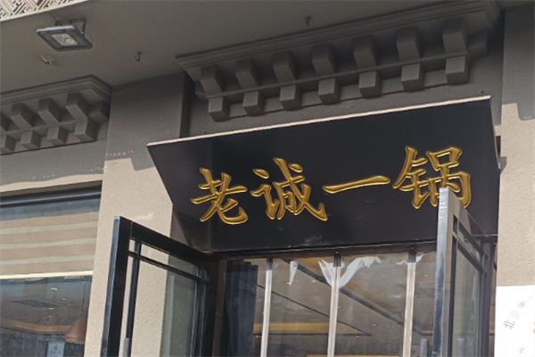 老诚一锅