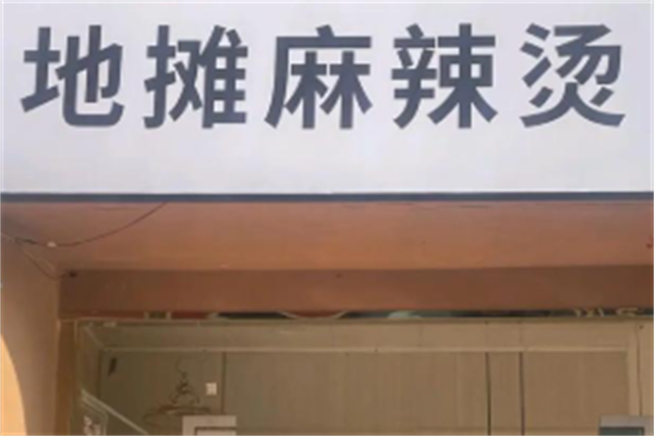 地摊麻辣烫