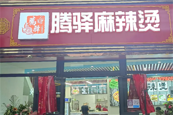 腾驿麻辣烫 腾驿麻辣烫