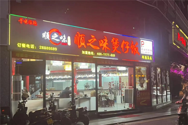 顺之味煲仔饭