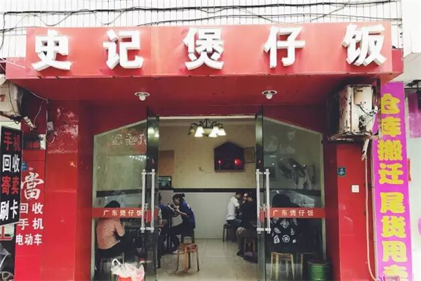 史记煲仔饭