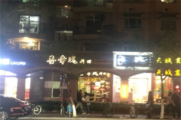 喜幸风料理