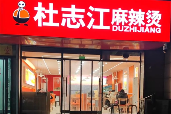 杜之江麻辣烫 杜之江麻辣烫