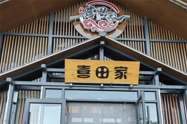 喜田家料理加盟