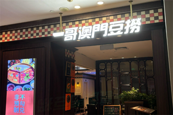 一哥豆捞