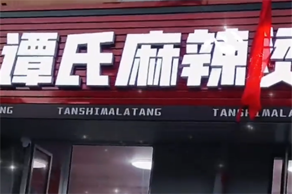 谭氏砂锅麻辣烫