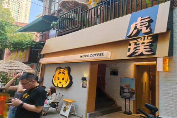 虎璞咖啡·HOPE