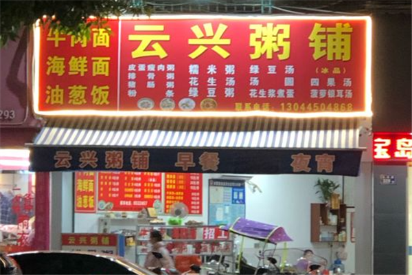 云兴粥铺加盟