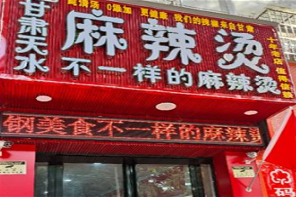 不一样麻辣烫 不一样麻辣烫