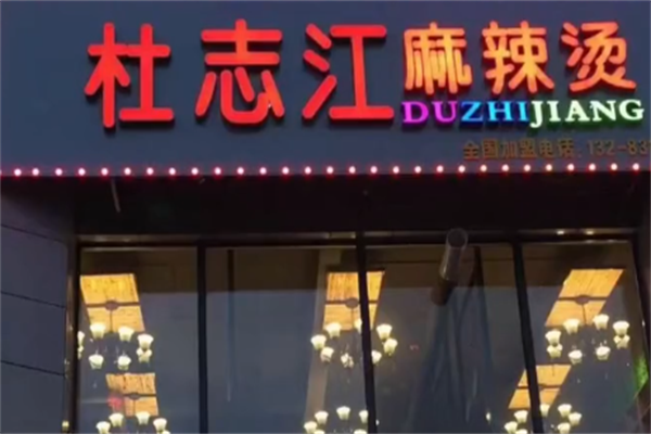杜之江麻辣烫 杜之江麻辣烫