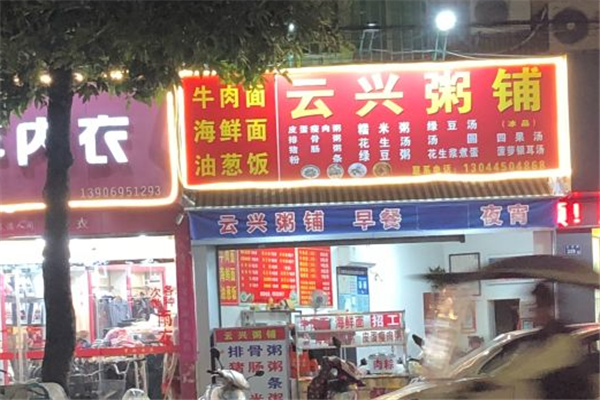 云兴粥铺加盟