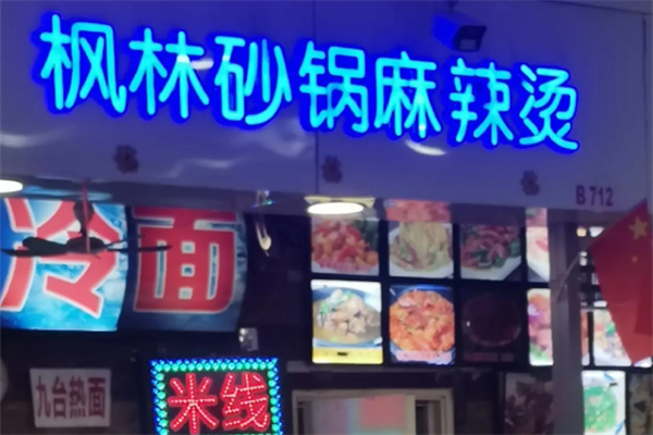 长春枫林砂锅麻辣烫