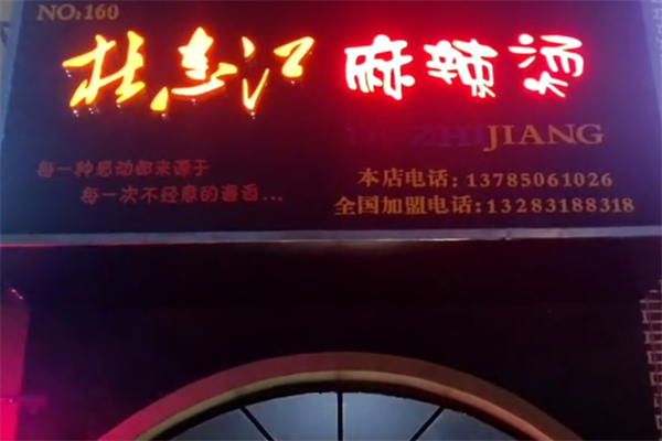 杜之江麻辣烫 杜之江麻辣烫