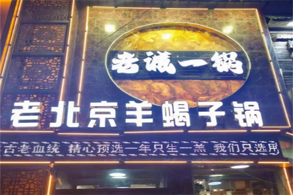 老诚一锅