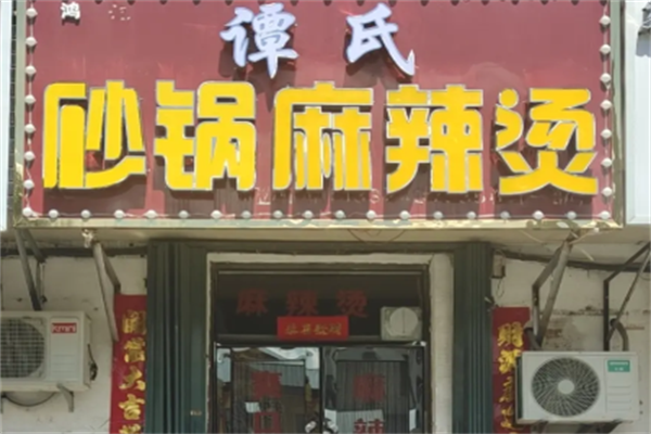 谭氏砂锅麻辣烫