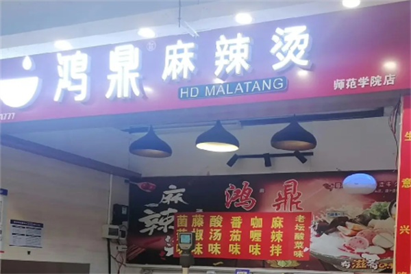 鸿鼎麻辣烫
