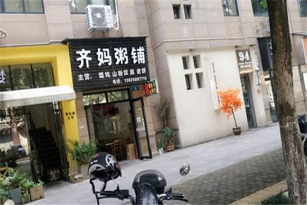 齐妈粥铺加盟