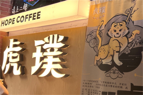 虎璞咖啡·HOPE