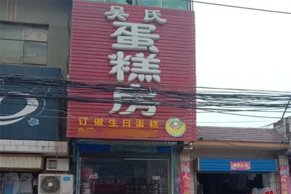 吴氏蛋糕加盟