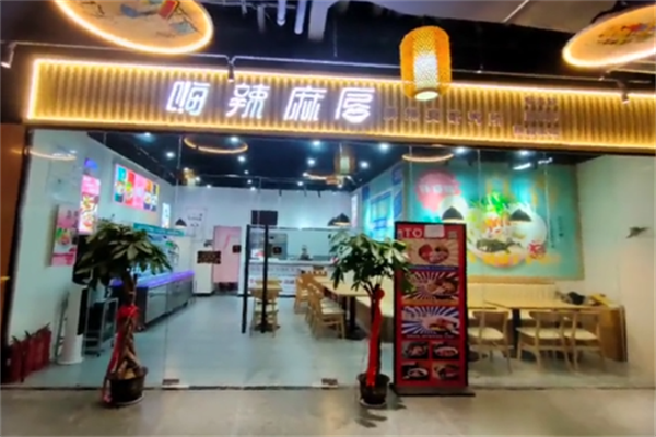 嗨辣麻唇麻辣烫