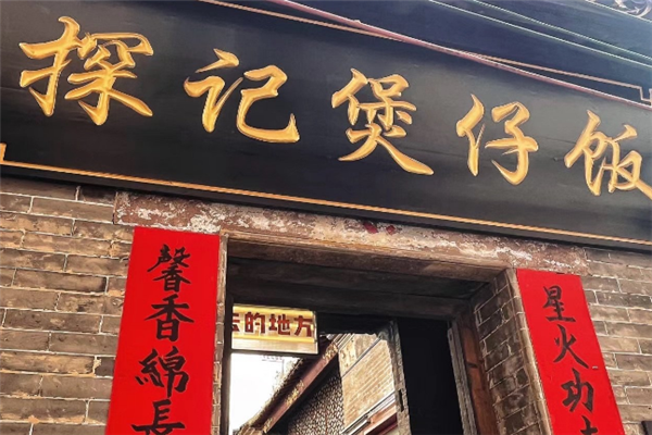 探记煲仔饭 探记煲仔饭