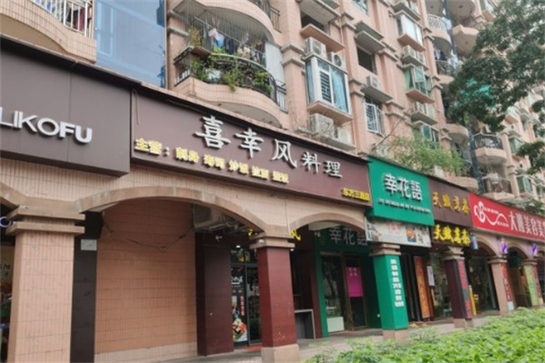 喜幸风料理