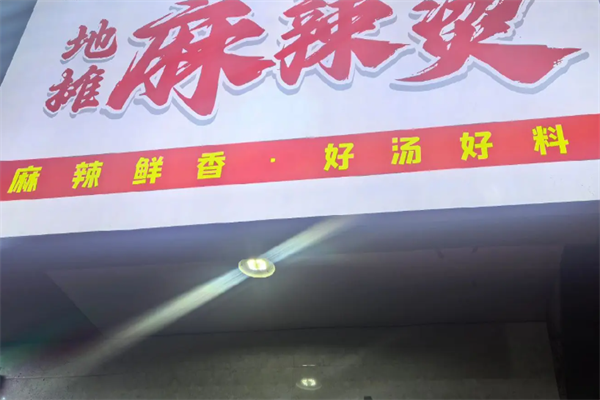 地摊麻辣烫