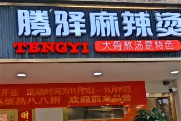 腾驿麻辣烫 腾驿麻辣烫