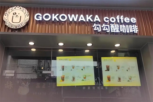 GOKOWAKA勾勾醒咖啡