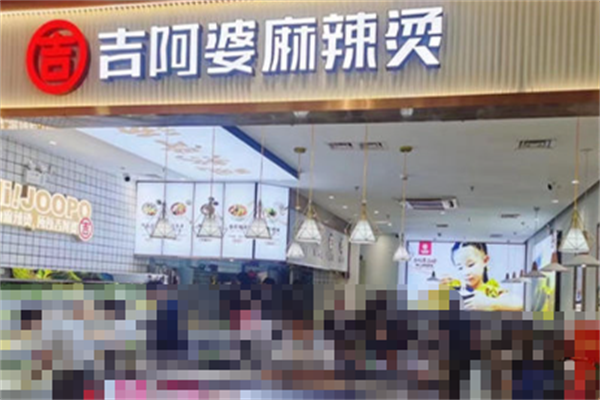 吉阿婆麻辣烫店