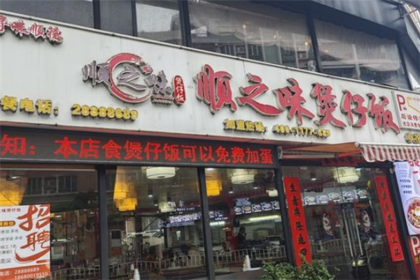顺之味煲仔饭