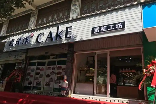 喜洋洋蛋糕房