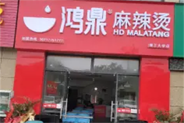鸿鼎麻辣烫