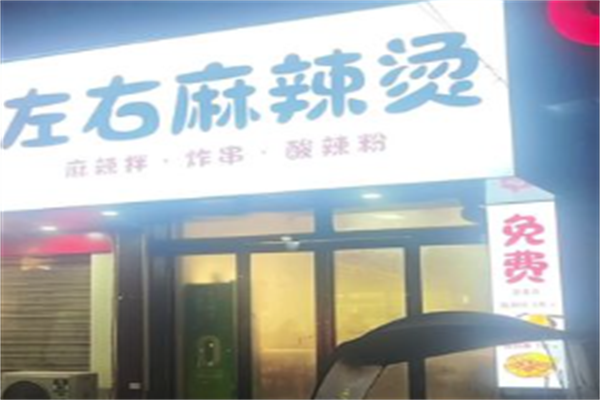 左右麻辣烫