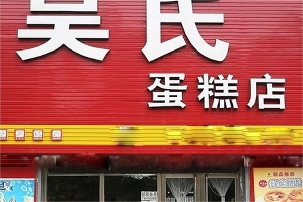 吴氏蛋糕加盟