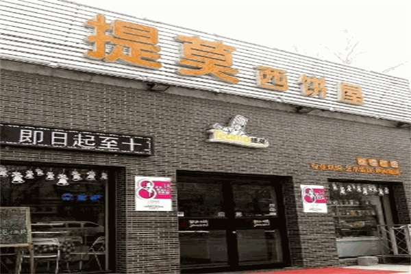 提莫西饼屋加盟
