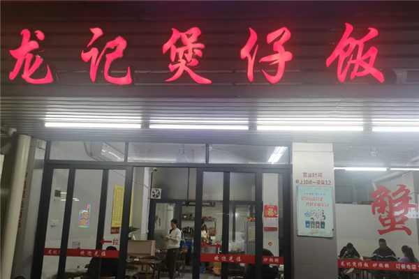 龍记煲仔饭 龍记煲仔饭