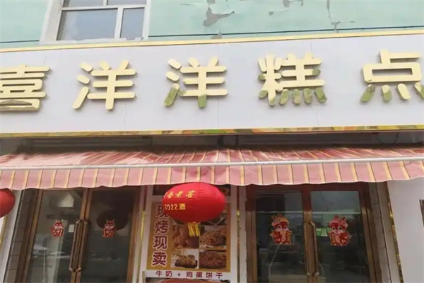 喜洋洋蛋糕房