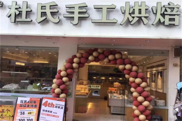 杜氏特香包烘焙