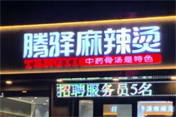 腾驿麻辣烫 腾驿麻辣烫