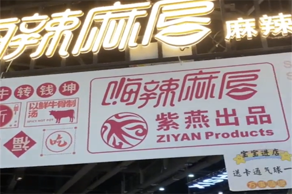 嗨辣麻唇麻辣烫