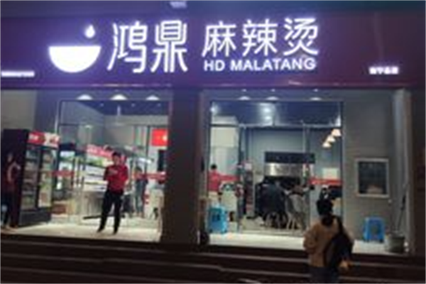 鸿鼎麻辣烫