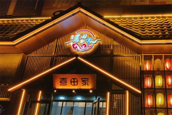 喜田家料理加盟