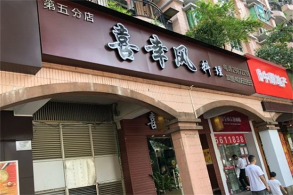 喜幸风料理