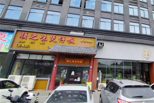 顺之味煲仔饭