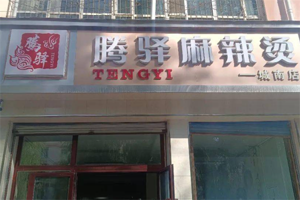 腾驿麻辣烫 腾驿麻辣烫
