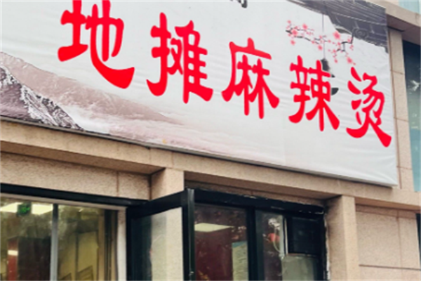 地摊麻辣烫